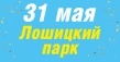 Празднуем вместе