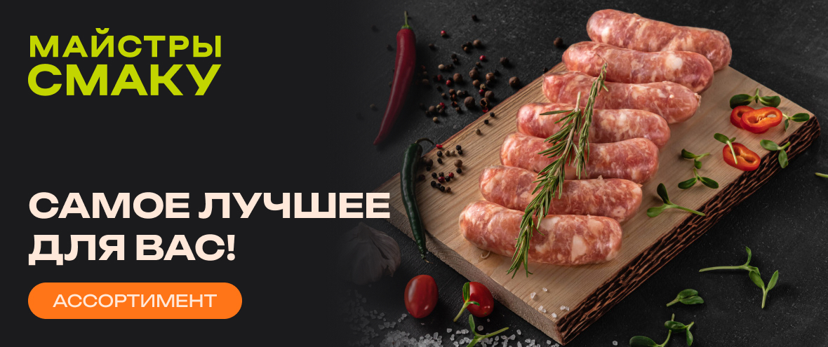 Мясные полуфабрикаты Майстры смаку