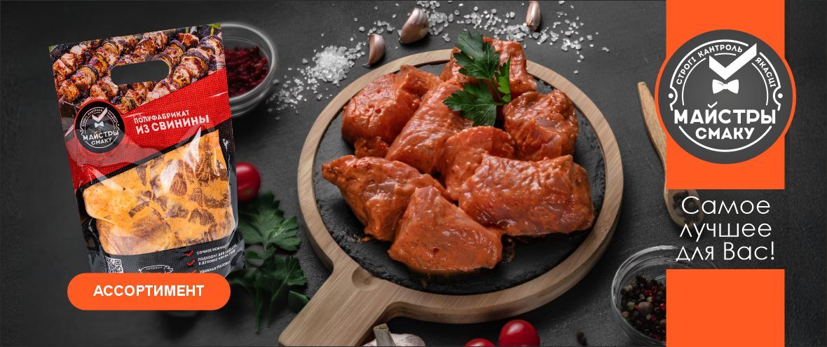 Мясные полуфабрикаты Майстры смаку