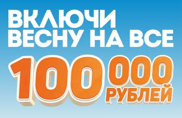 ВКЛЮЧИ ВЕСНУ НА ВСЕ 100