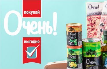 Очень! - широкий ассортимент качественных продуктов и товаров по отличным ценам