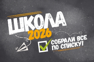 Школьный сезон