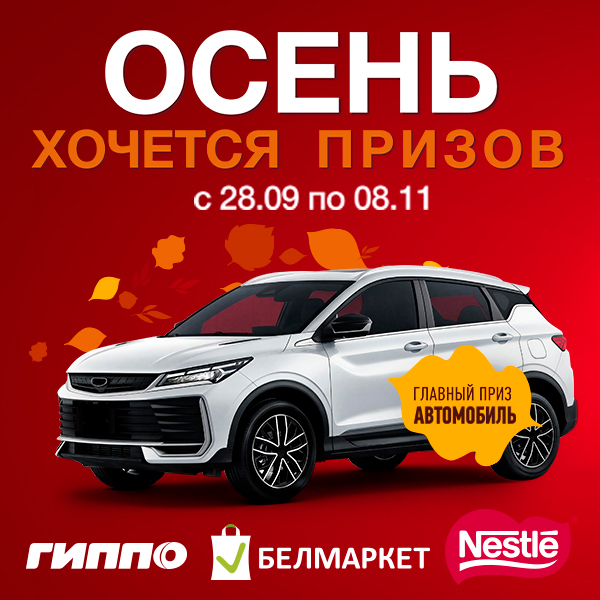 Осень хочется призов!