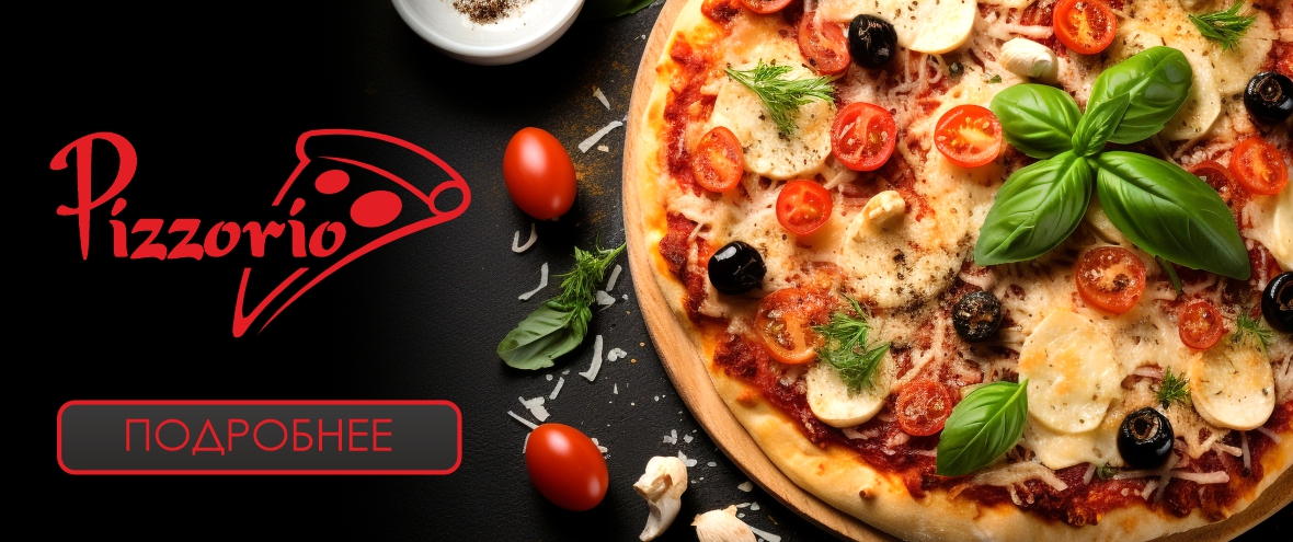 Новая ПИЦЦА