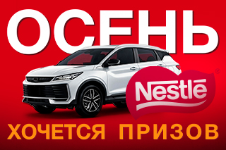 Осень хочется призов