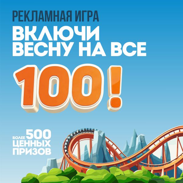 ВКЛЮЧИ ВЕСНУ НА ВСЕ 100