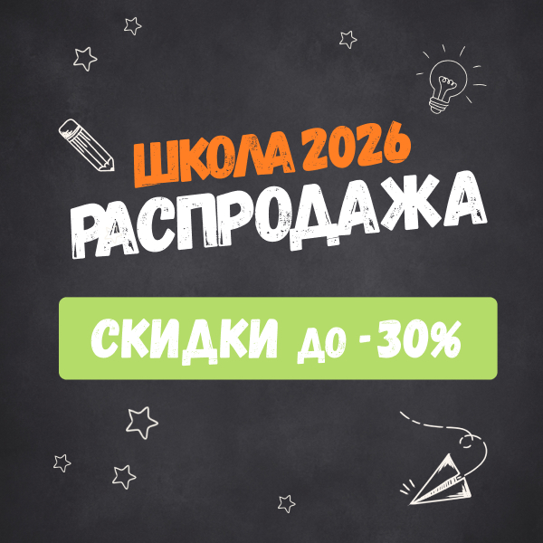 Школьный сезон 2026 