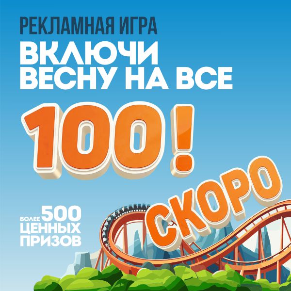 ВКЛЮЧИ ВЕСНУ НА ВСЕ 100