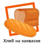 Хлеб на закваске, собственное производство