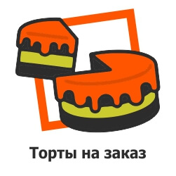 торты на заказ