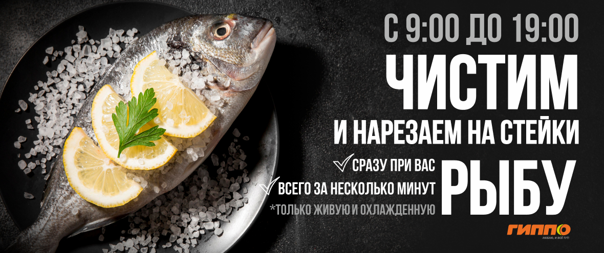 чистим-рыбу_1180х495.jpg