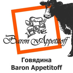 Говядина Baron Appetitoff.jpg