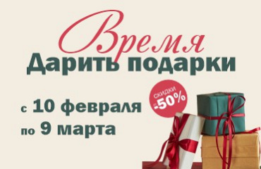 Время дарить подарки