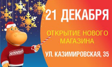 Открытие супермаркета на Казимировской, 35