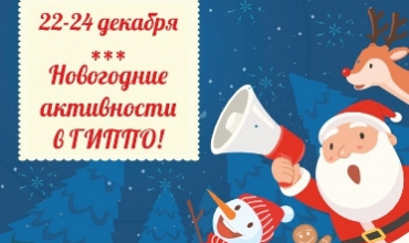 Новогодние активности в ГИППО