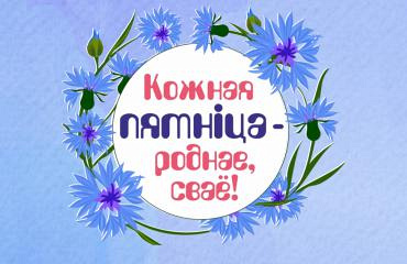 Кожная пятнiца - роднае сваё