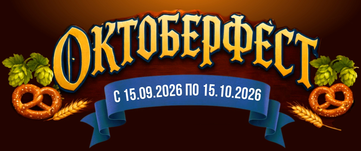 Октоберфест в ГИППО!