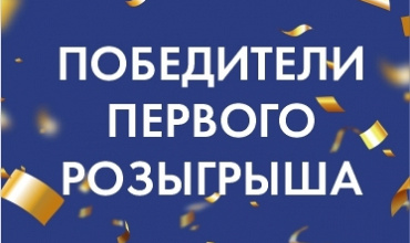 Победители первого розыгрыша