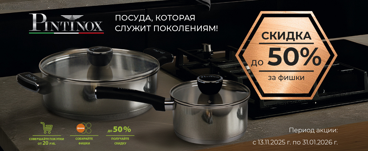 Посуда Pintinox