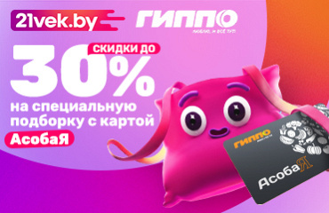 Скидки до 30% на 21vek.by по карте «АсобаЯ»!