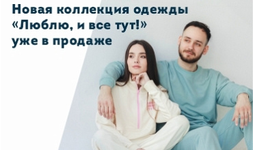 Новая коллекция одежды "Люблю, и все тут!"