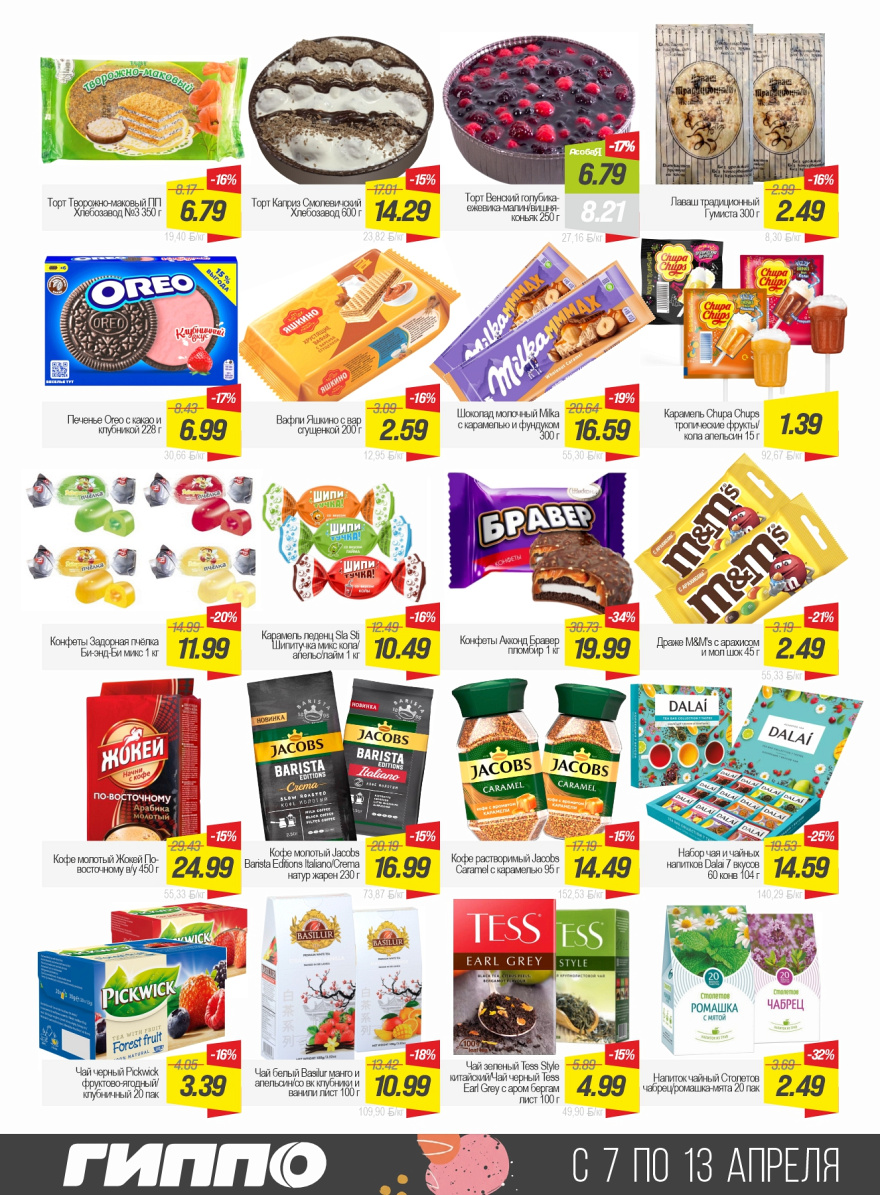 Листовка Акция  стр. 9