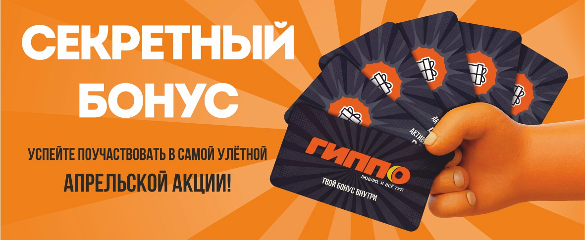 Секретный бонус