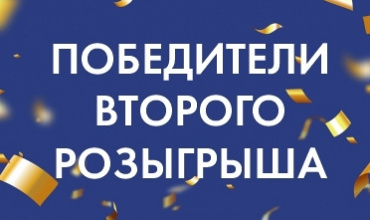 Победители второго  розыгрыша