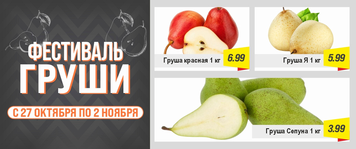 Фестиваль груши в ГИППО!