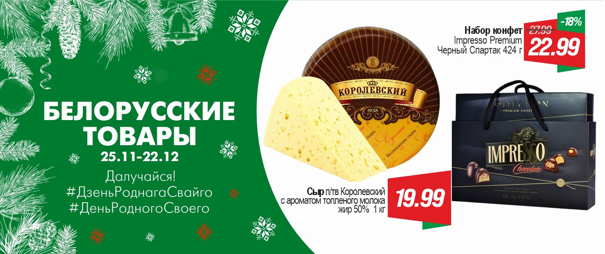 Белорусские товары