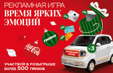 Время ярких эмоций с Coca-Cola