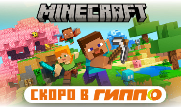 Любимые герои Minecraft совсем скоро в ГИППО!