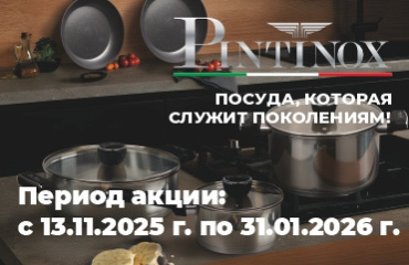 Посуда Pintinox