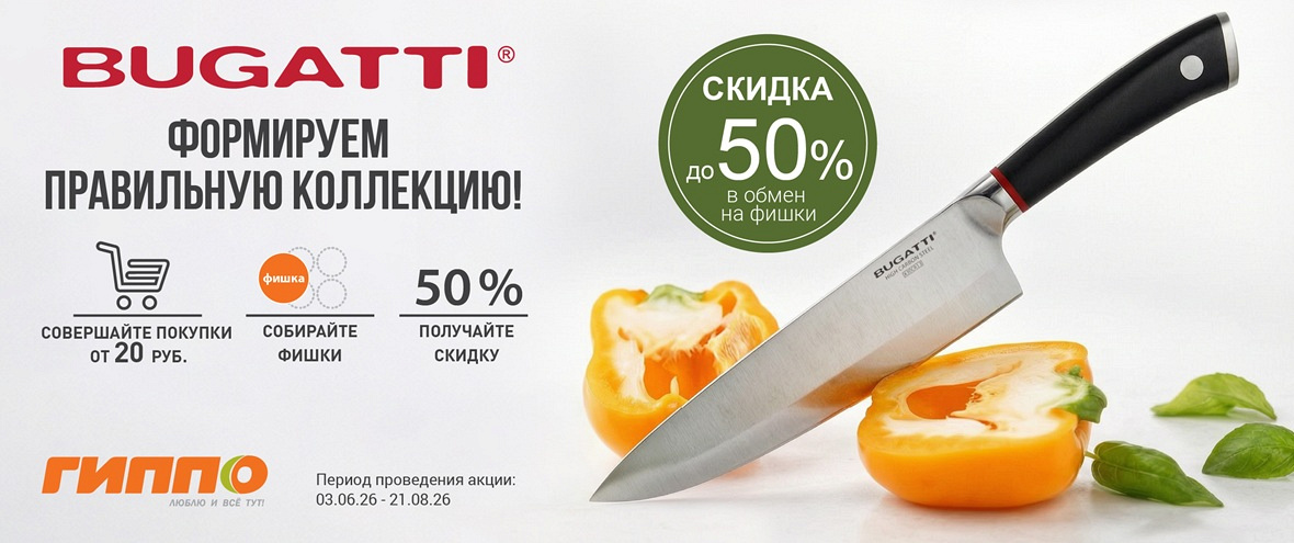 Скидки до 50% на ножи торговой марки BUGATTI!