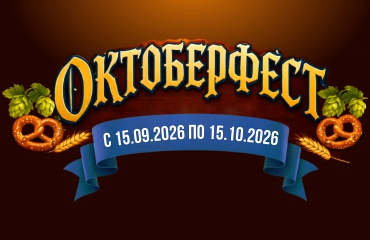 Октоберфест в ГИППО!