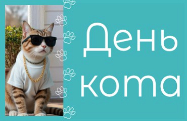 4 декабря - день кота в ГИППО!