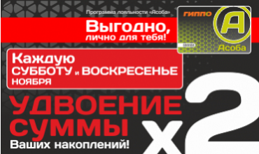 Асоба удваивает накопления!