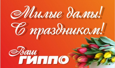 С праздником милых дам!