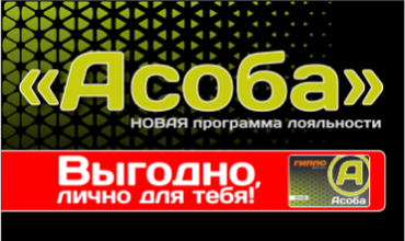 Новая программа лояльности Асоба!