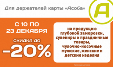 И снова -20% каждой Асобе!