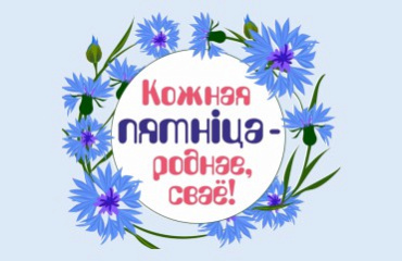 Кожная пятнiца - роднае сваё