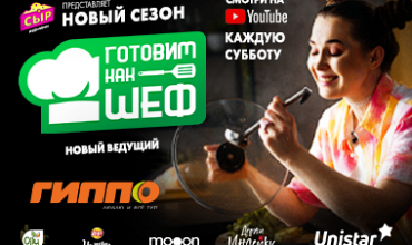 НОВЫЙ СЕЗОН программы "Готовим как шеф"