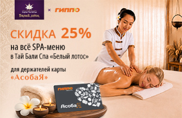 Скидка 25% в Тай Бали спа «Белый лотос» по карте «АсобаЯ»!