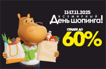 Всемирный День шопинга