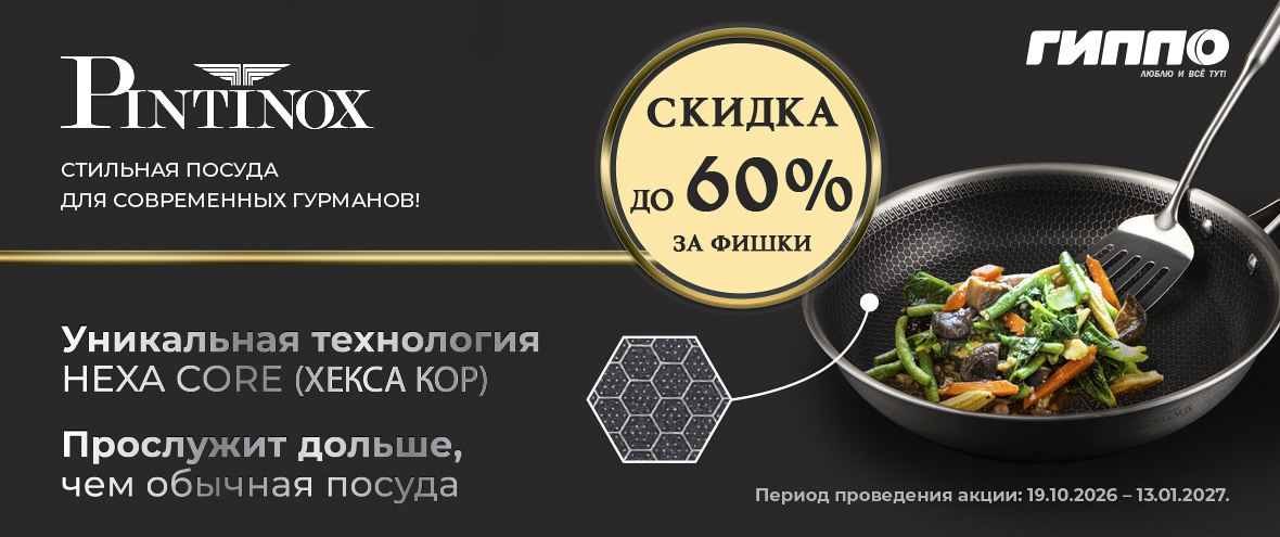 Скидки до 60% на товары бренда PINTINOX
