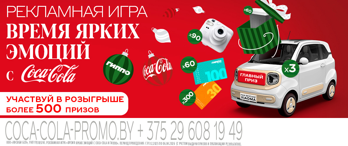 Время ярких эмоций с Coca-Cola