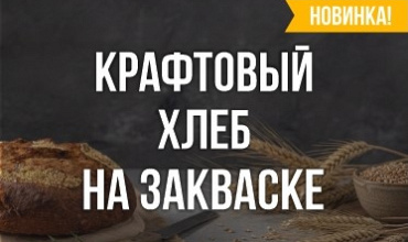 НОВИНКА! Крафтовый хлеб на закваске уже в продаже