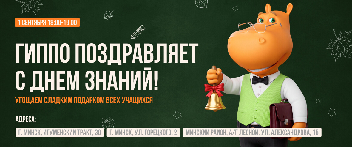 ГИППО поздравляет с днем знаний!