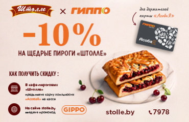 Скидка 10% на щедрые пироги «Штолле»!