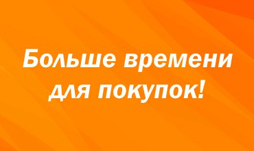 В двух магазинах «Гиппо» увеличилось время работы!